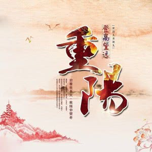 九九重阳节的头像图片