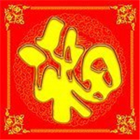 微信福字头像图片2025最新款