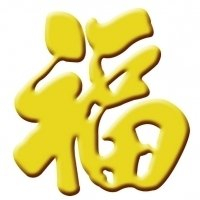 微信福字头像图片2025最新款