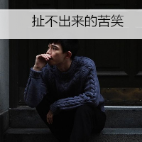 帅气撩人高冷男头带字图片