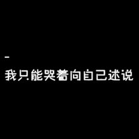 带字黑底白字头像