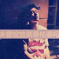 伤感头像孤独绝望男生带字图片