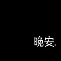 带字黑底白字头像