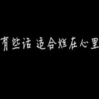 带字黑底白字头像