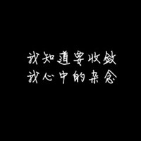 带字黑底白字头像
