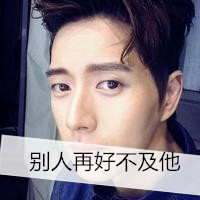 帅气撩人高冷男头带字图片