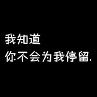带字黑底白字头像