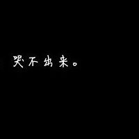 带字黑底白字头像