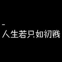 带字黑底白字头像