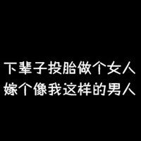 带字黑底白字头像