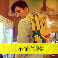 帅气撩人高冷男头带字图片