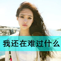 伤感非主流图片带字女生头像
