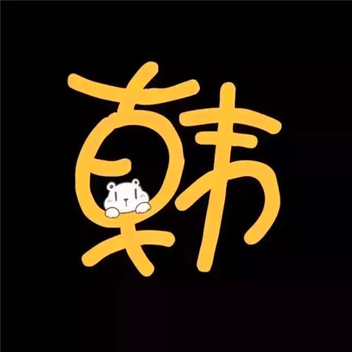 抖音头像图片2025最火爆姓氏