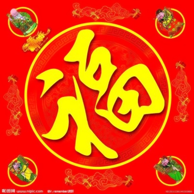 喜庆福字微信头像图片