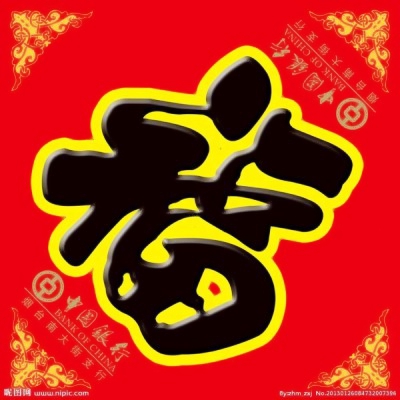 喜庆福字微信头像图片