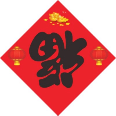 喜庆福字微信头像图片