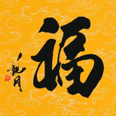 喜庆福字微信头像图片