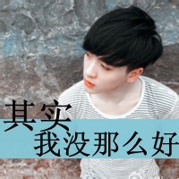qq头像带字的男生帅气图片
