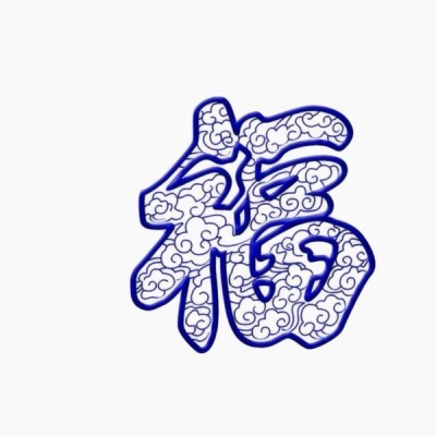 喜庆福字微信头像图片