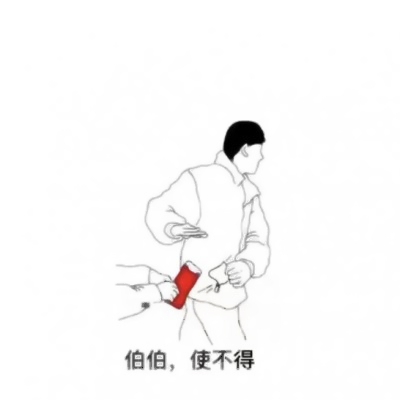 过年拿红包不要的表情头像