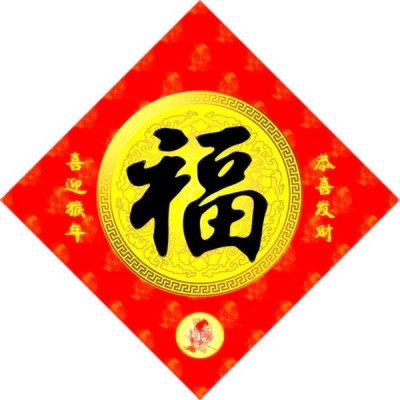 喜庆福字微信头像图片