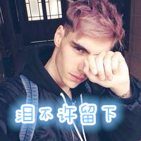 qq头像带字的男生帅气图片