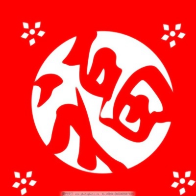 喜庆福字微信头像图片