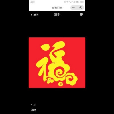 喜庆福字微信头像图片