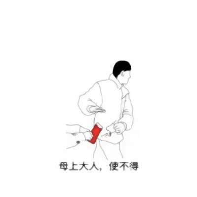 过年拿红包不要的表情头像