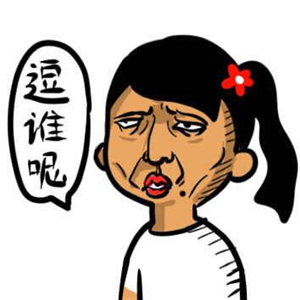丑女夸张搞怪卡通头像