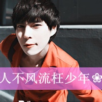 qq头像带字的男生帅气图片