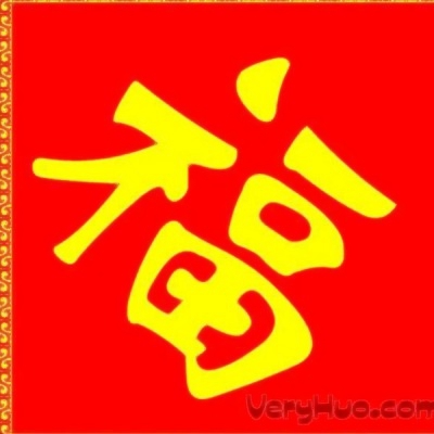 喜庆福字微信头像图片