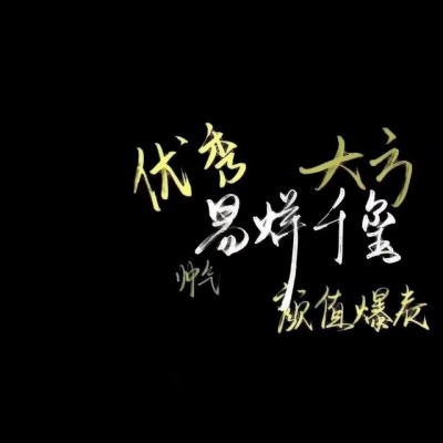 易烊千玺壁纸头像高清图片