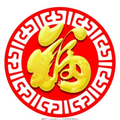 喜庆福字微信头像图片