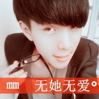 qq头像带字的男生帅气图片