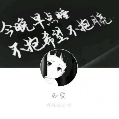 暗黑系头像女高冷丧系动漫图片
