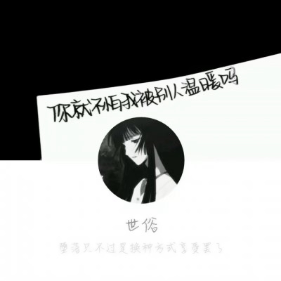 暗黑系头像女高冷丧系动漫图片