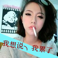 超拽霸气女生带字抽烟头像图片