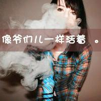 超拽霸气女生带字抽烟头像图片