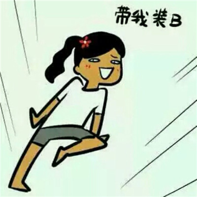 又贱又欠揍的头像