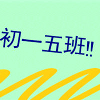 qq群图片头像班级