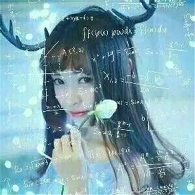 数学公式qq头像女生高清图片