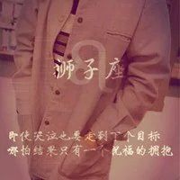 好看的qq头像星座图片