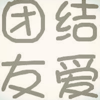 qq群图片头像班级