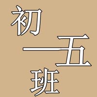 适合班级学生群的头像图片