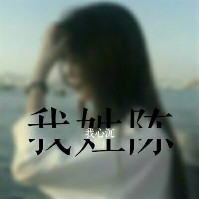 女生姓氏头像带字图片伤感