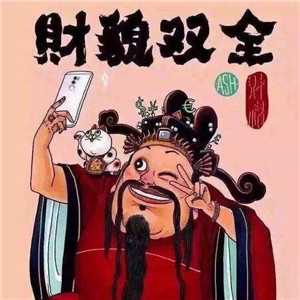 2025年带来好运招财头像