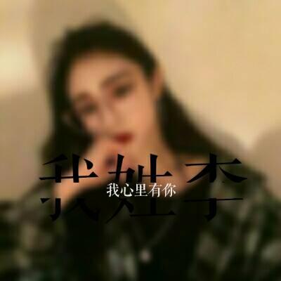 女生姓氏头像带字图片伤感