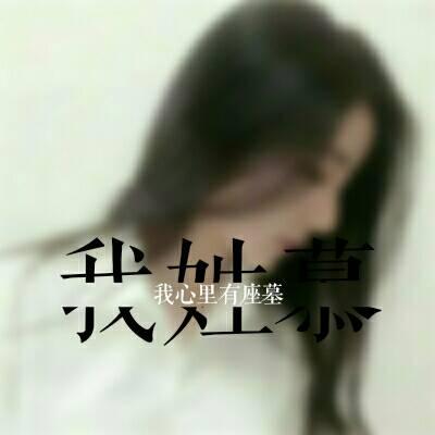 女生姓氏头像带字图片伤感