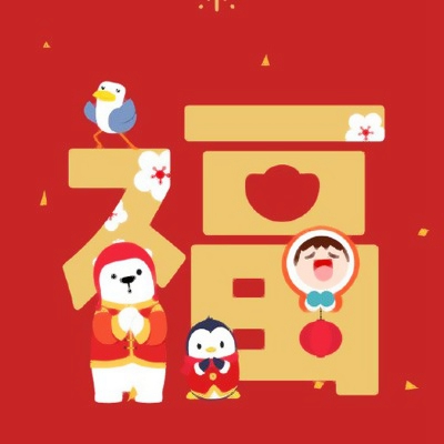 微信最好福字头像图片